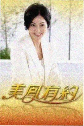 周六不加班综艺海报